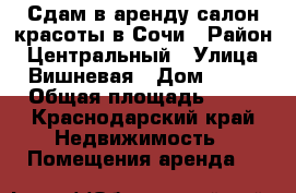 Сдам в аренду салон красоты в Сочи › Район ­ Центральный › Улица ­ Вишневая › Дом ­ 31 › Общая площадь ­ 80 - Краснодарский край Недвижимость » Помещения аренда   